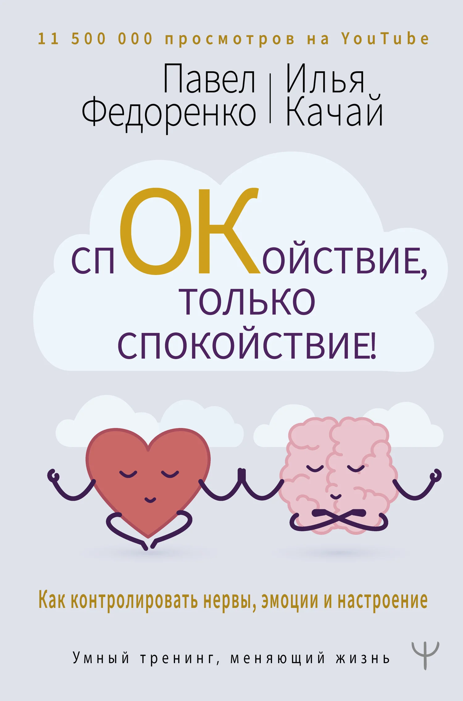 Обложка Спокойствие, только спокойствие! Как контролировать нервы, эмоции и настроение