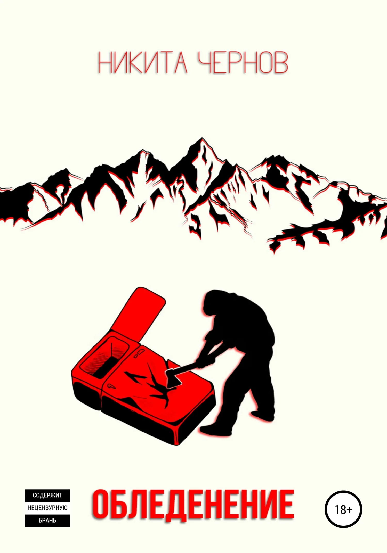 Обложка Обледенение