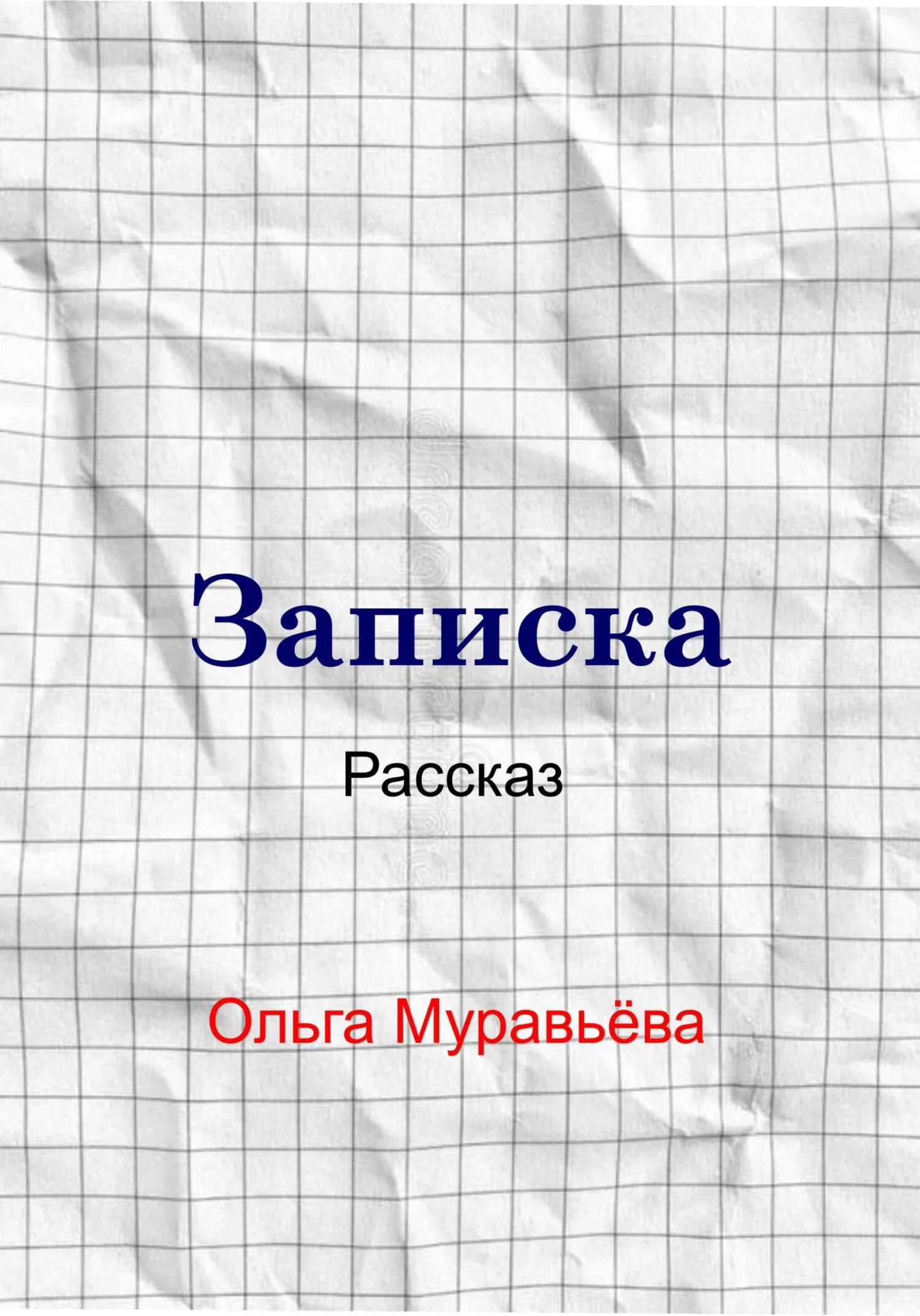Обложка Записка