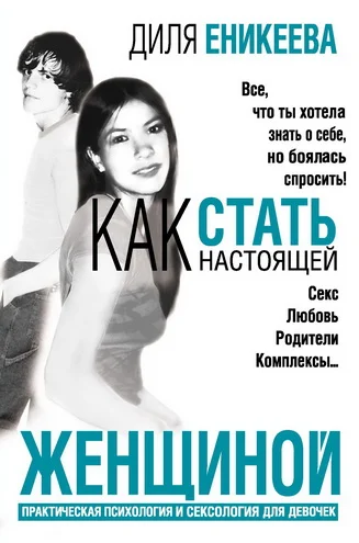 Обложка Как стать настоящей женщиной