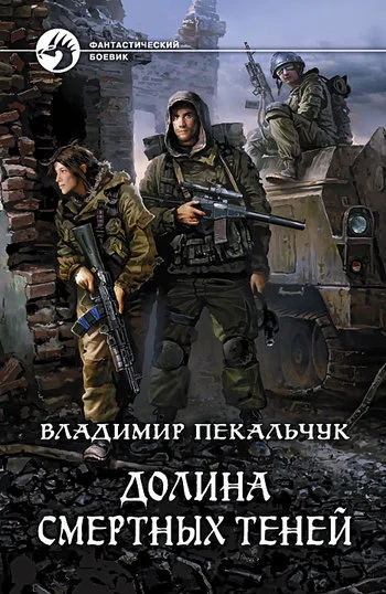 Обложка Долина смертных теней