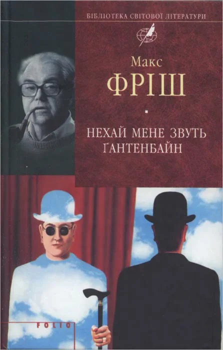 Обложка Нехай мене звуть Ґантенбайн