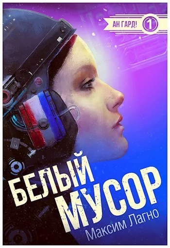 Обложка Белый мусор