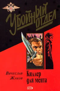 Обложка Киллер для мента