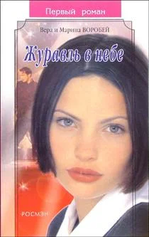 Обложка Журавль в небе