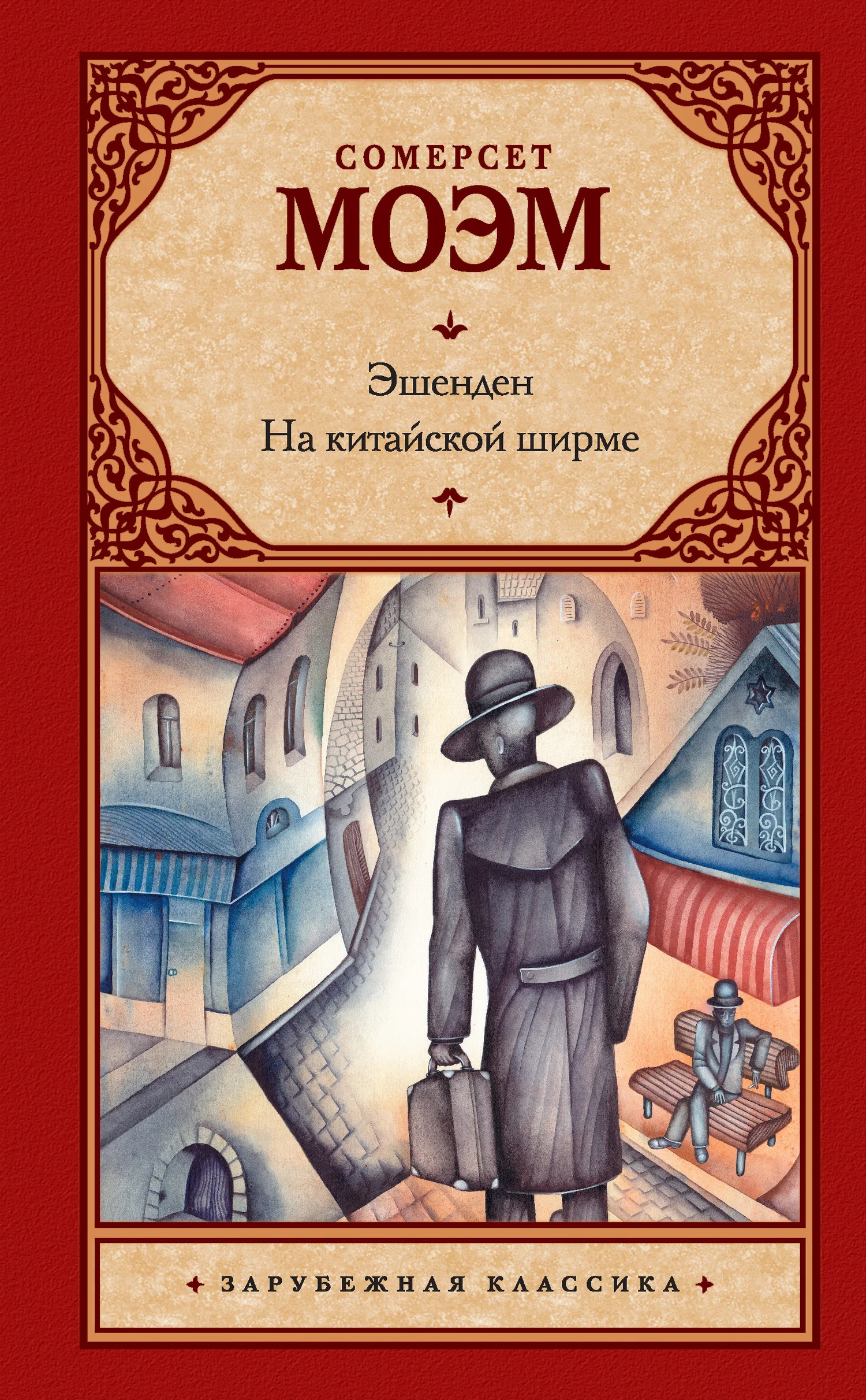 Обложка Эшенден. На китайской ширме