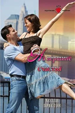 Обложка На вершине счастья