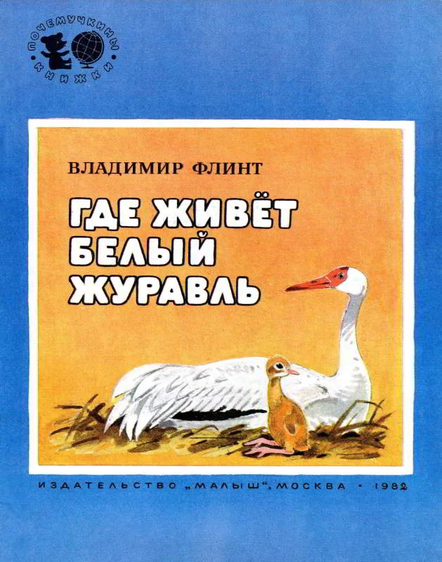 Обложка Где живёт белый журавль