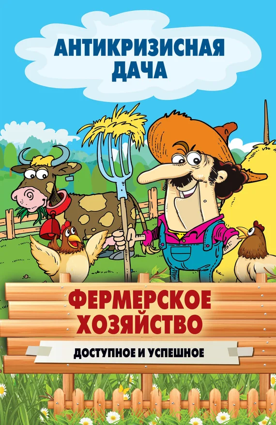 Обложка Фермерское хозяйство. Доступное и успешное