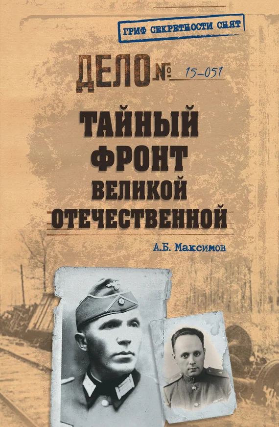 Обложка Тайный фронт Великой Отечественной