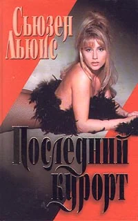 Обложка Последний курорт