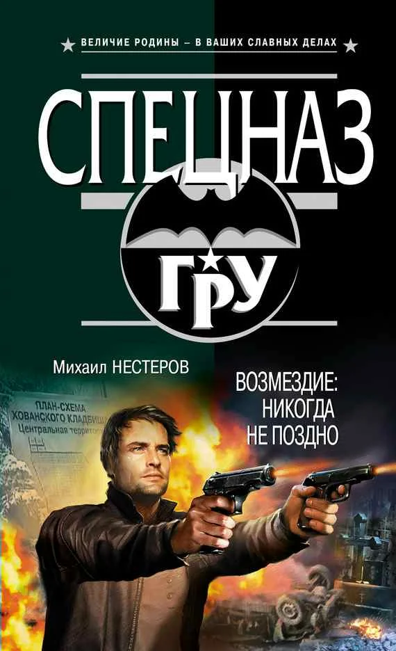 Обложка Возмездие: никогда не поздно