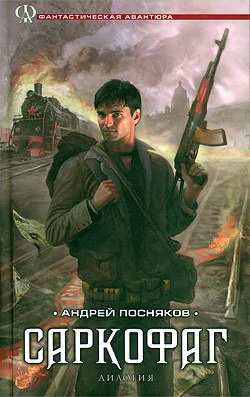 Обложка Саркофаг