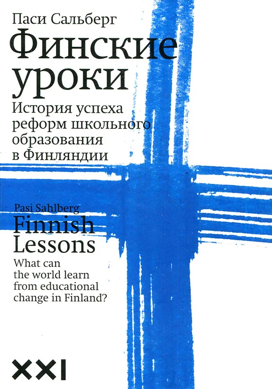 Обложка Финские уроки. История успеха реформ школьного образования в Финляндии