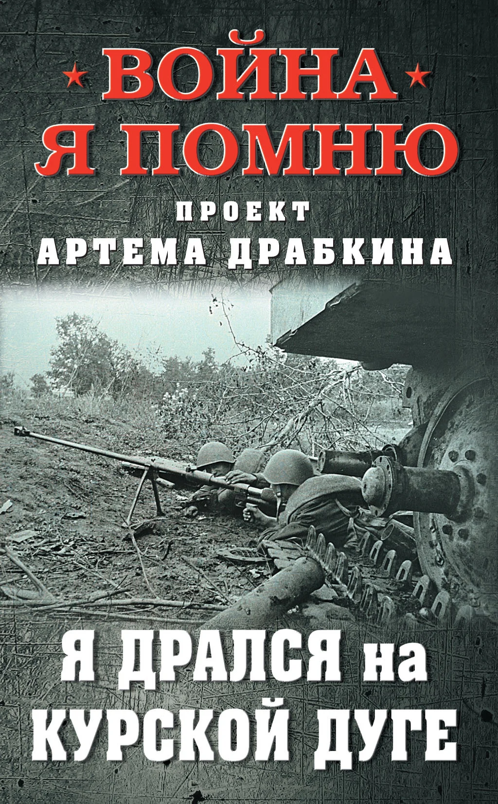 Обложка Я дрался на Курской дуге