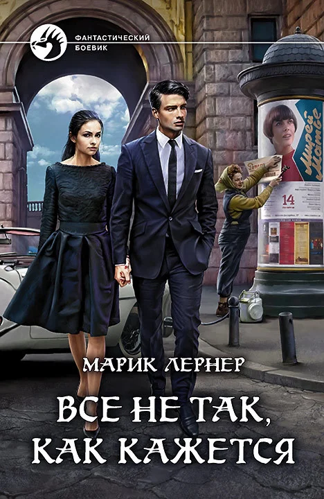 Обложка Все не так, как кажется