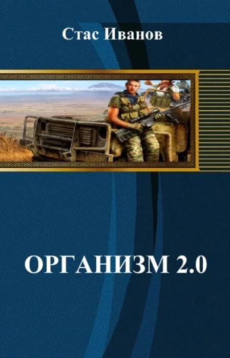 Обложка Организм 2.0