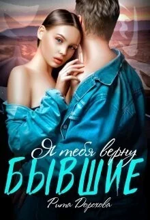 Обложка Бывшие. Я тебя верну