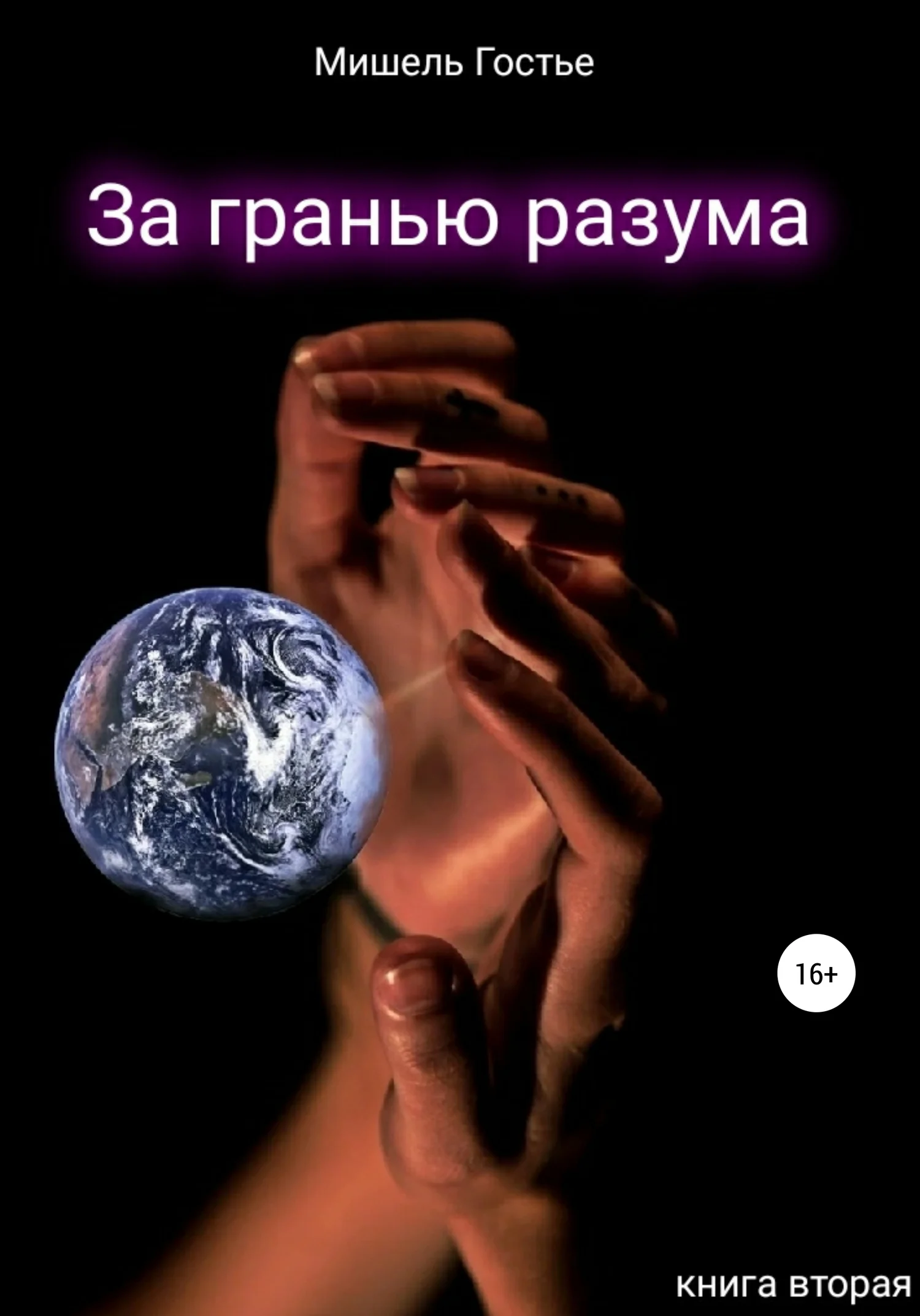 Обложка За гранью разума. Книга вторая. Робкий шёпот ветра