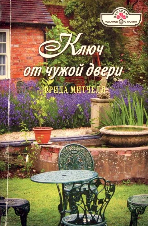 Обложка Ключ от чужой двери