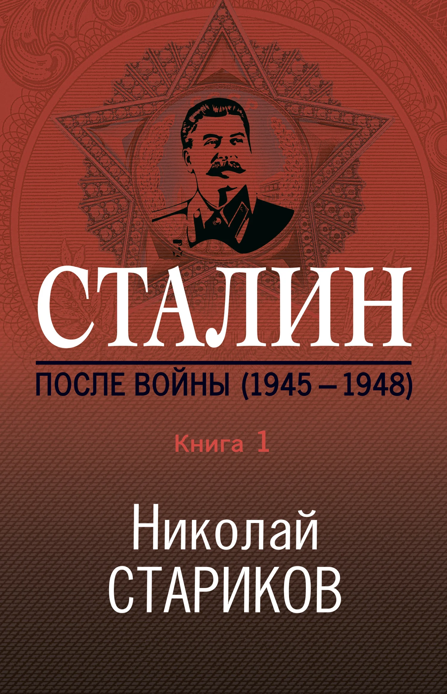 Обложка Сталин. После войны. Книга 1. 1945–1948