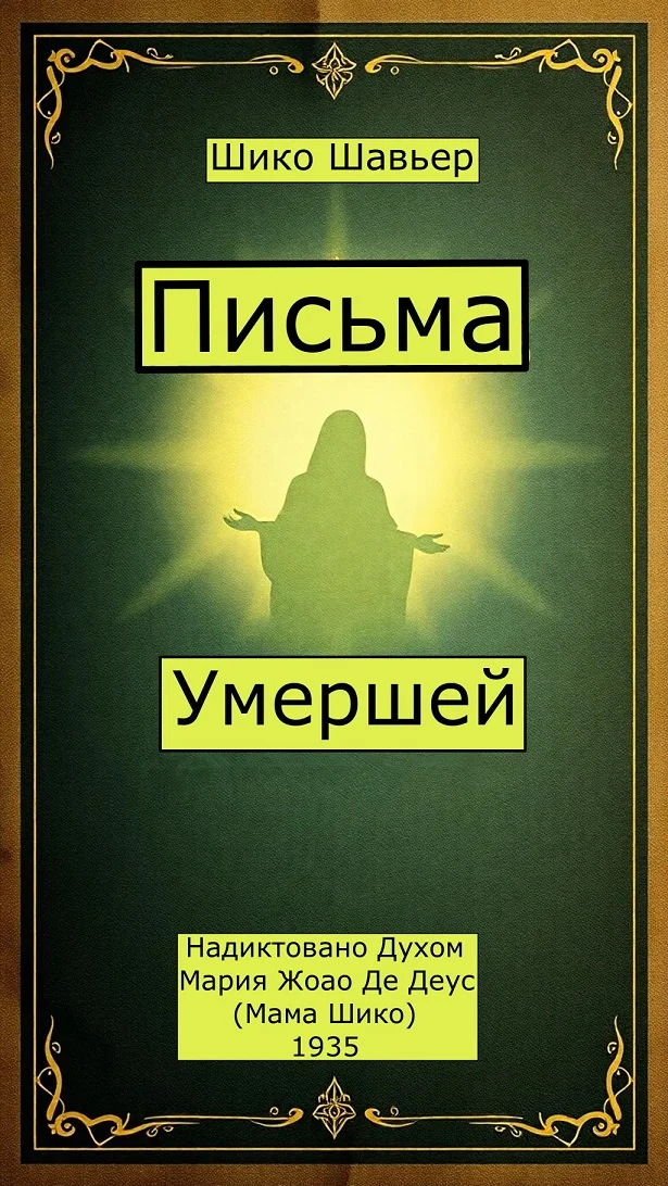 Обложка Письма Умершей. Надиктовано Духом Мария Жоао Де Деус