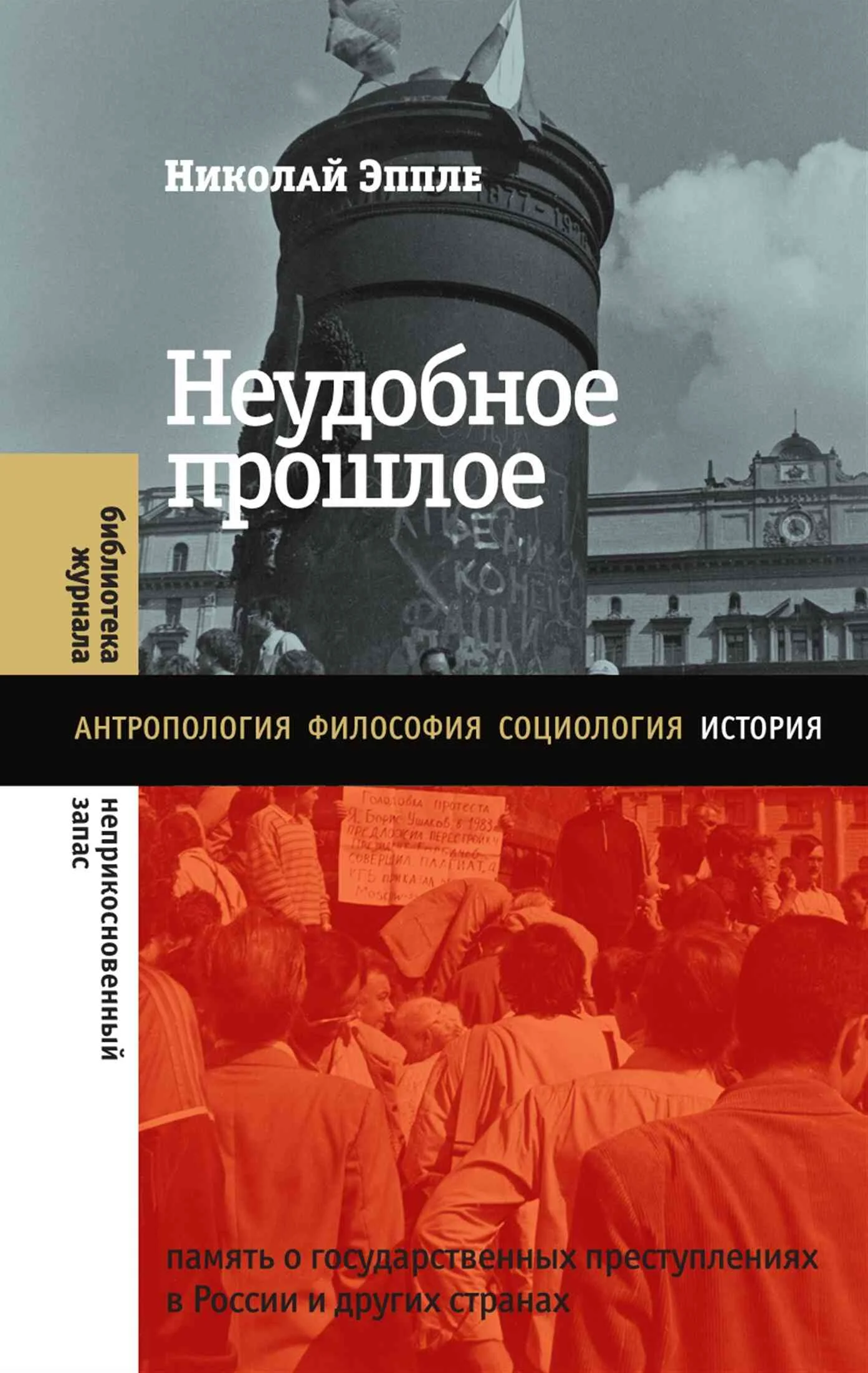 Обложка Неудобное прошлое. Память о государственных преступлениях в России и других странах