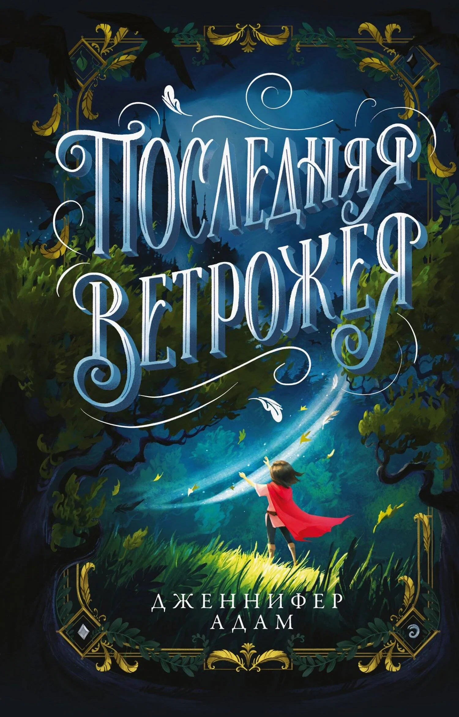 Обложка Последняя Ветрожея