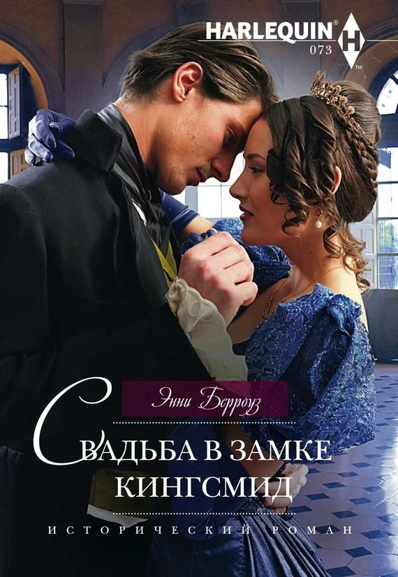 Обложка Свадьба в замке Кингсмид