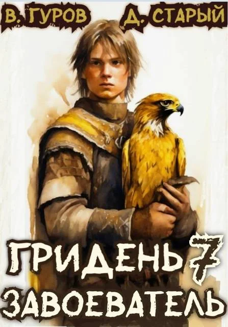 Обложка Завоеватель