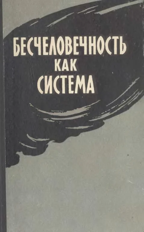 Обложка Бесчеловечность как система