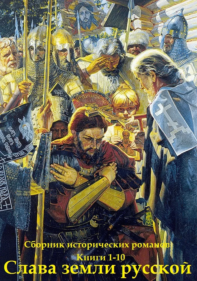 Обложка Слава земли русской - 1. Книги 1-10