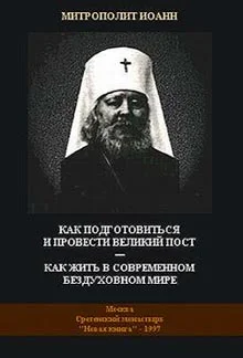 Обложка Как подготовиться и провести Великий Пост - Как жить в современном бездуховном мире
