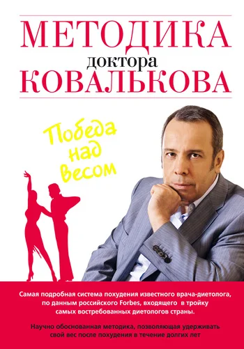 Обложка Методика доктора Ковалькова. Победа над весом