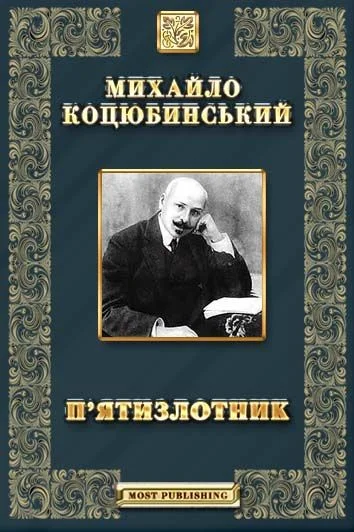 Обложка П’ятизлотник