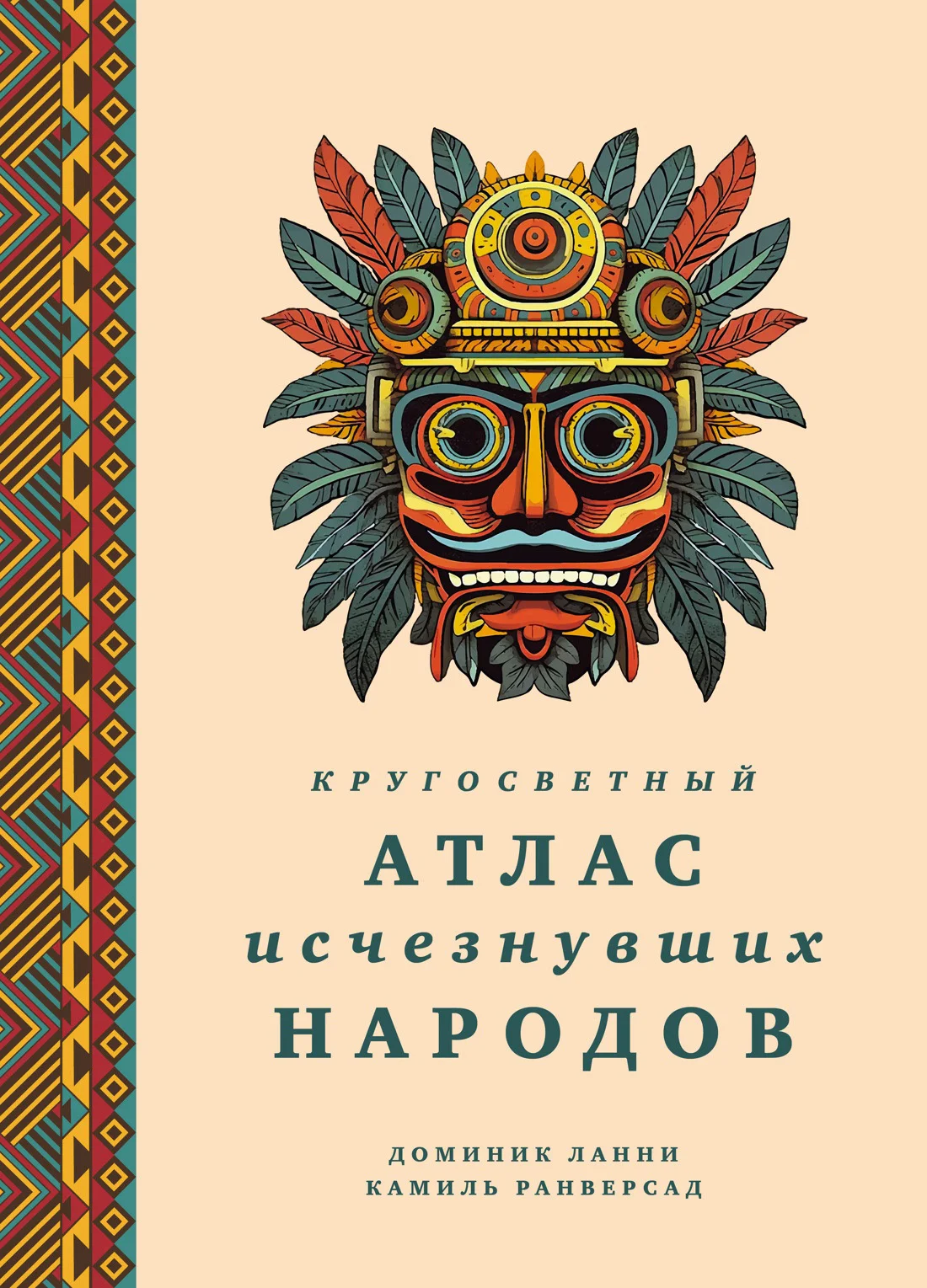 Обложка Кругосветный атлас исчезнувших народов