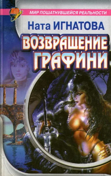 Обложка Возвращение графини