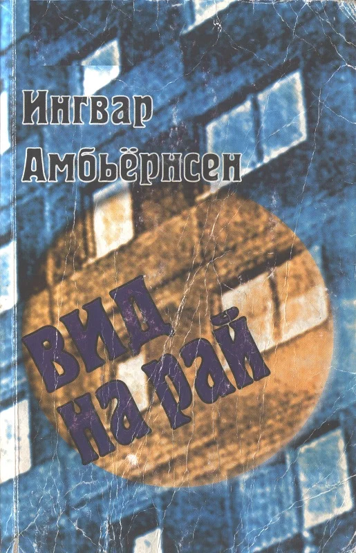 Обложка Вид на рай