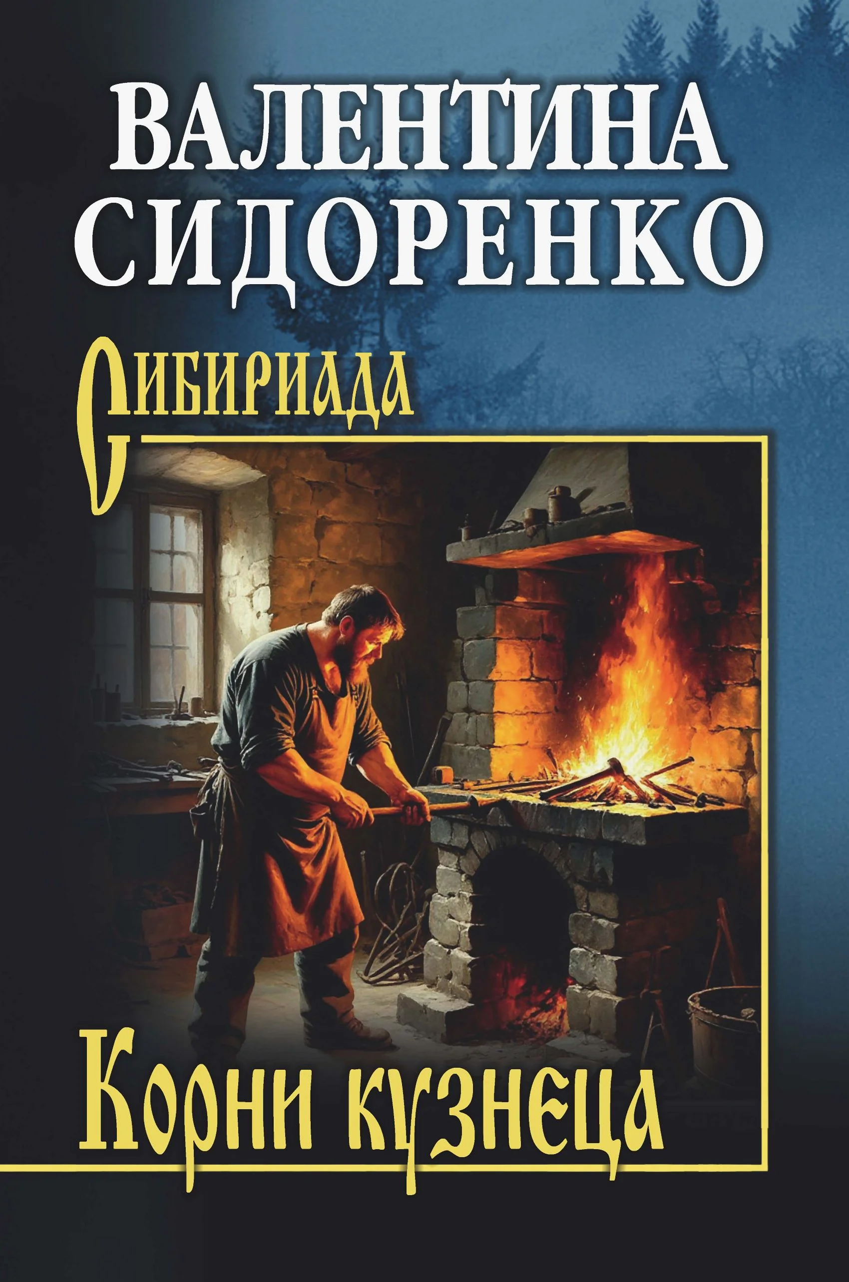 Обложка Корни кузнеца