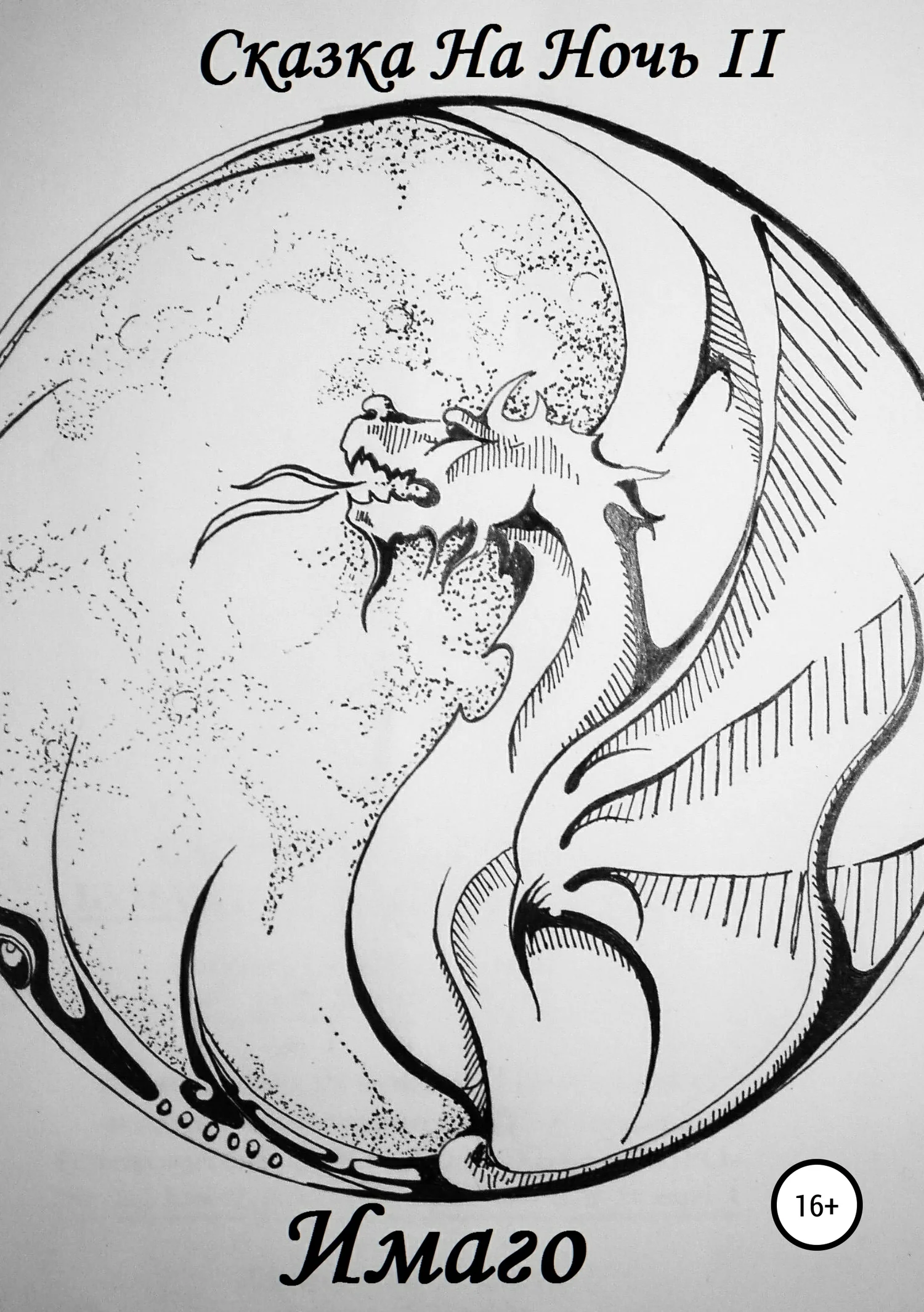 Обложка Сказка На Ночь II: Имаго