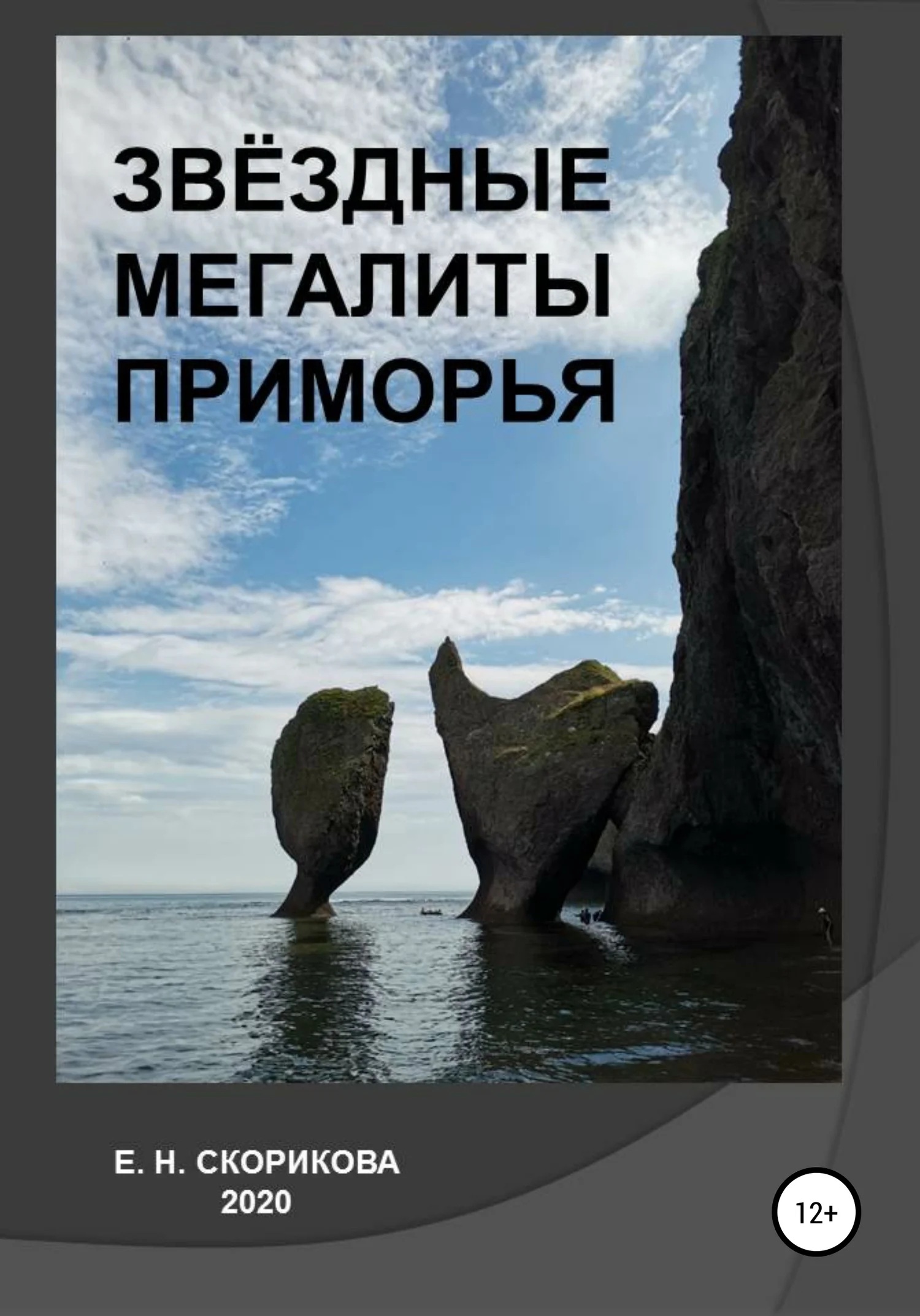 Обложка Звёздные мегалиты Приморья