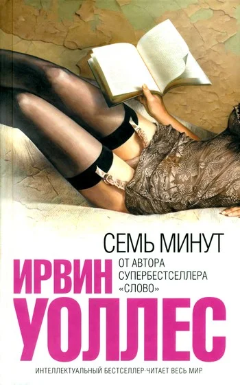 Обложка Семь минут
