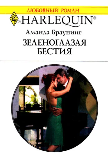 Обложка Зеленоглазая бестия