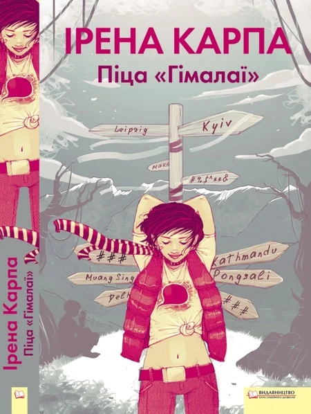 Обложка Піца Гімалаї