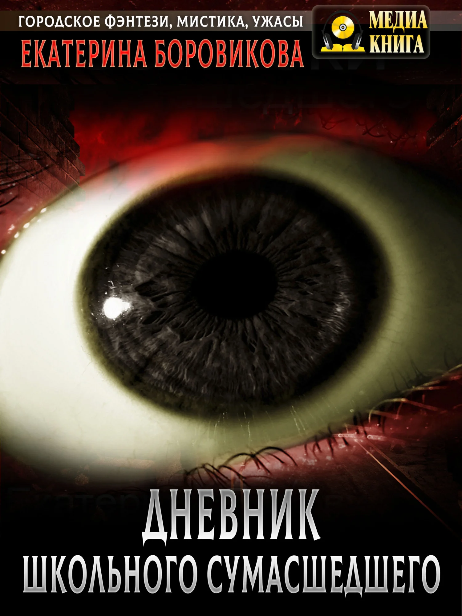 Обложка Вырай 2.5. Дневник школьного сумасшедшего