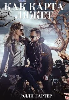 Обложка Как карта ляжет