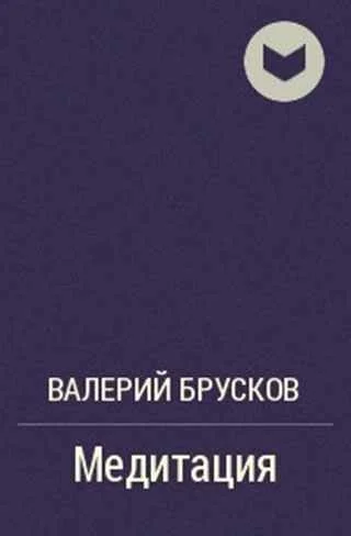 Обложка Медитация