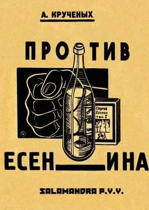 Обложка Крученых против Есенина