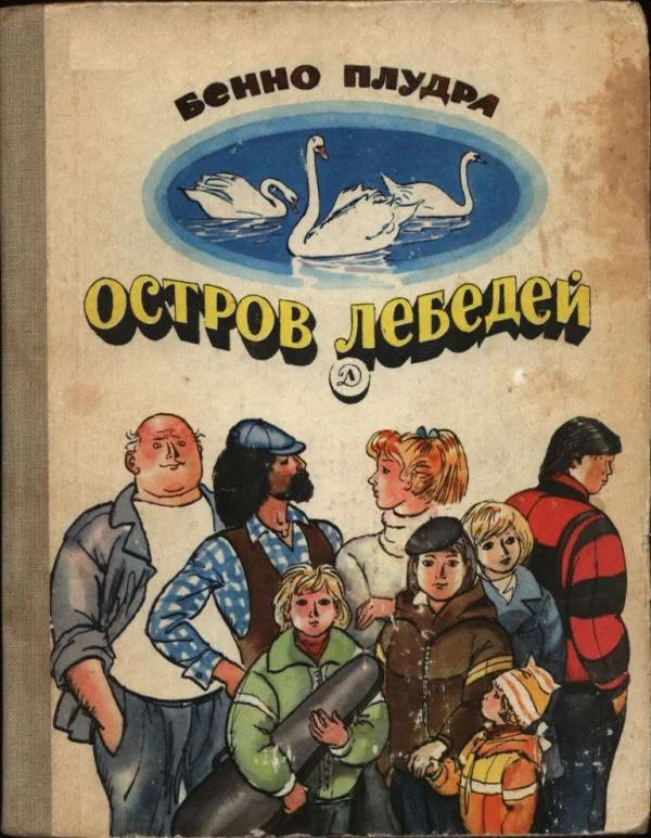 Обложка Остров лебедей