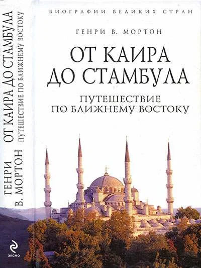 Обложка От Каира до Стамбула: Путешествие по Ближнему Востоку